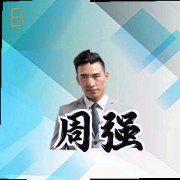 周强